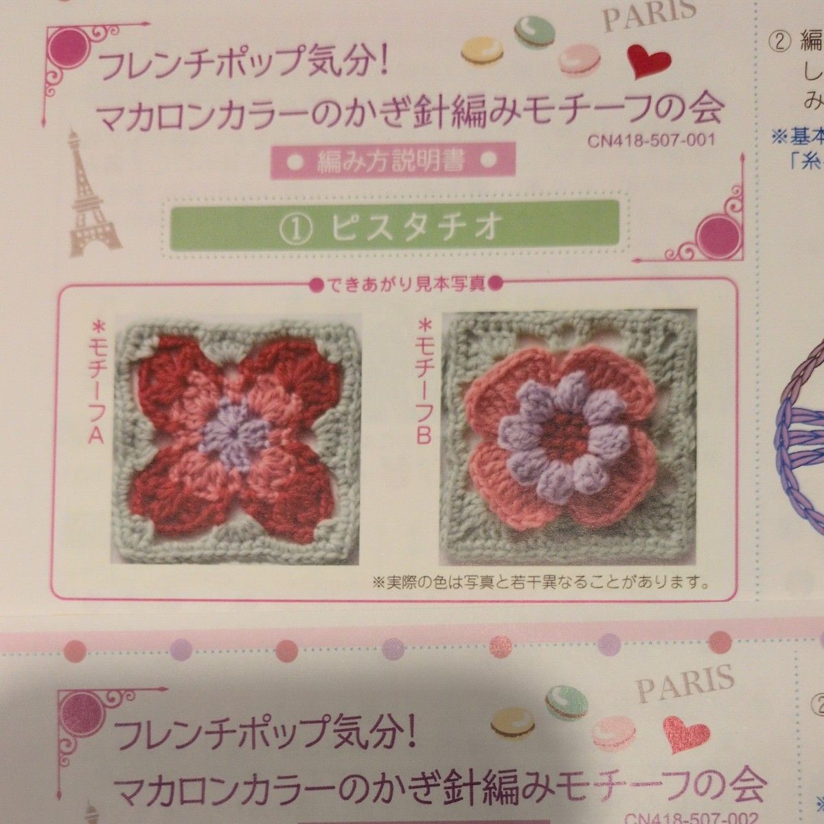 フェリシモ フレンチポップ気分 マカロンカラーのかぎ針編みモチーフの