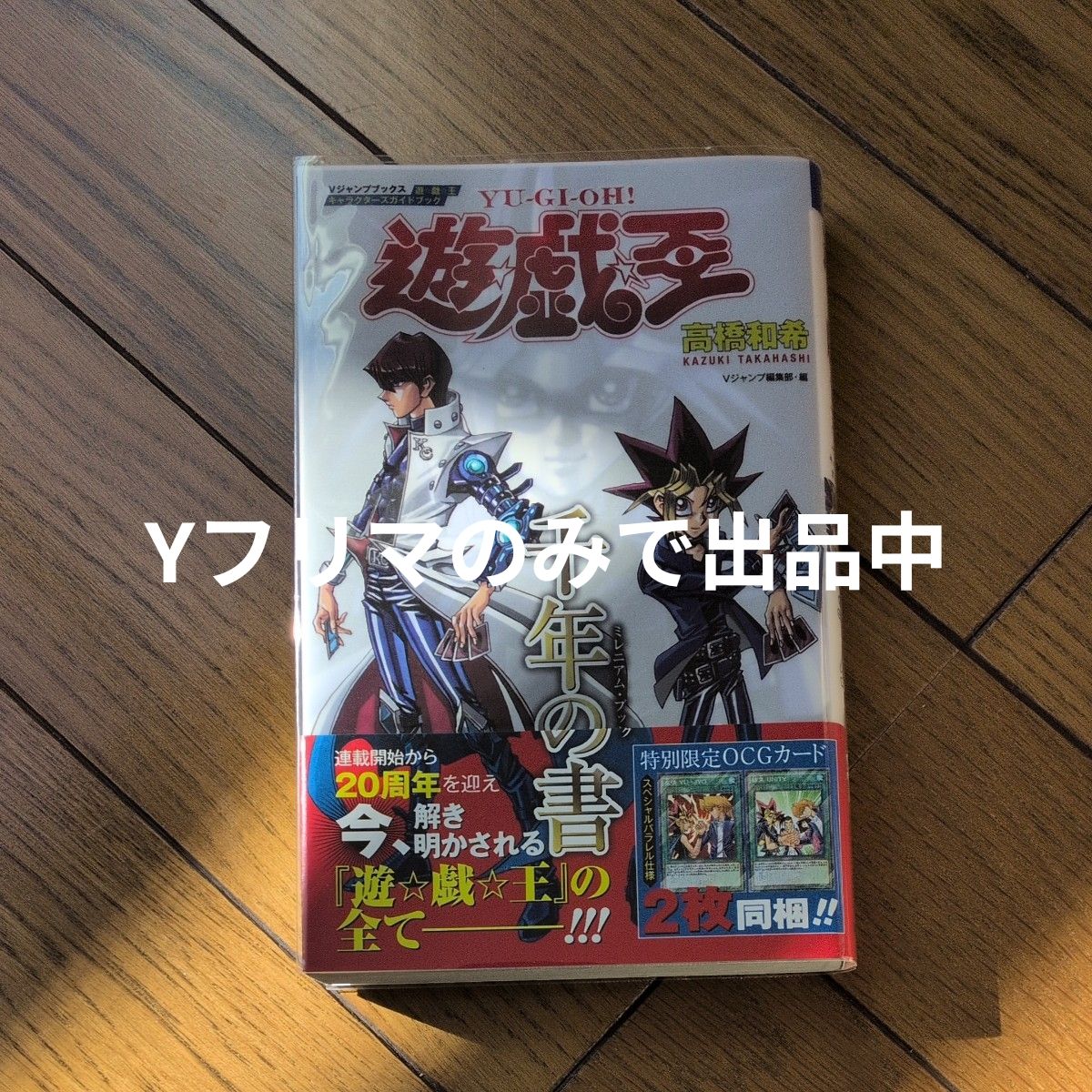 初版 帯付き 遊戯王 千年の書 ミレニアムブック キャラクターズガイド