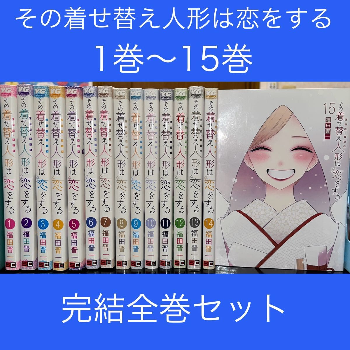 その着せ替え人形は恋をする 1巻〜15巻 完結全巻セット（ヤング
