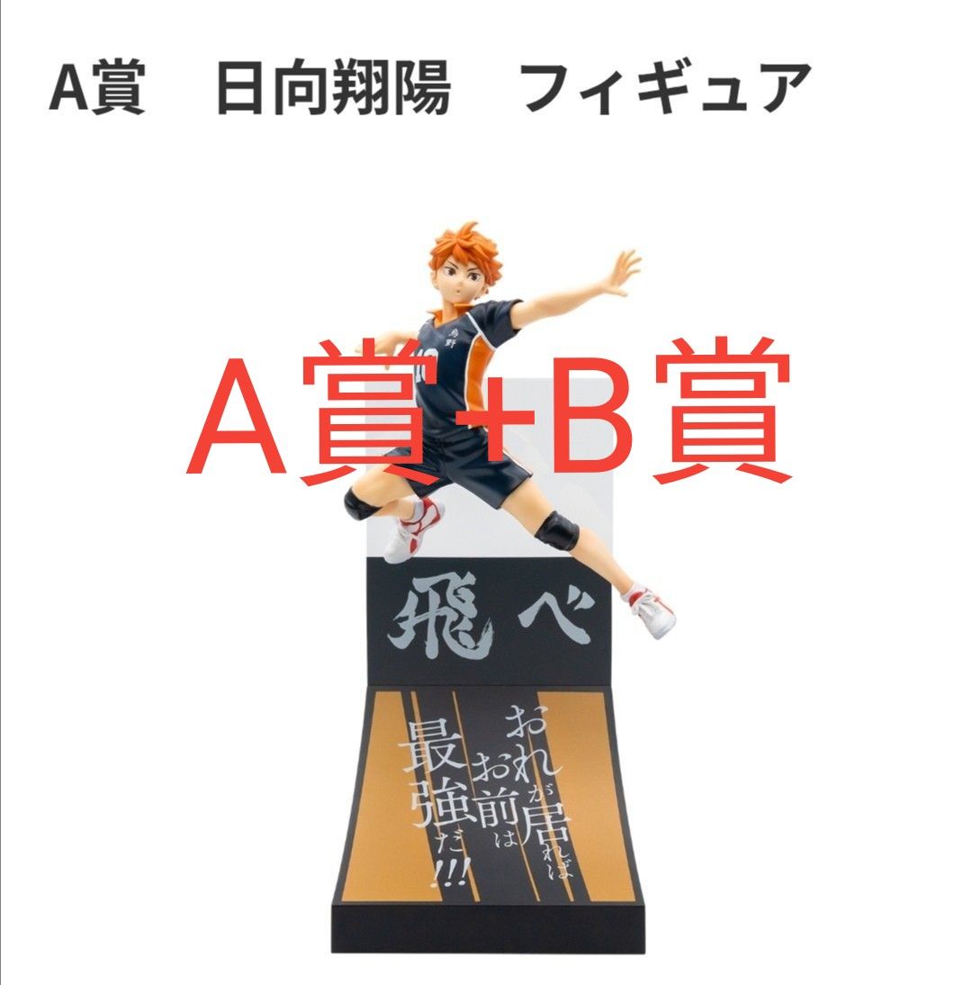 ハイキュー happyくじ A賞 日向翔陽 B賞 影山飛雄 フィギュア｜Yahoo