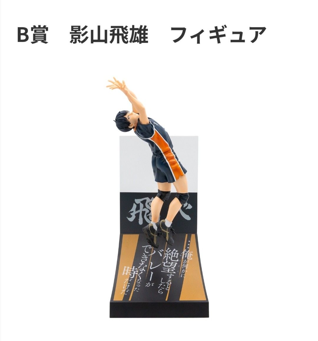 ハイキュー happyくじ A賞 日向翔陽 B賞 影山飛雄 フィギュア｜Yahoo