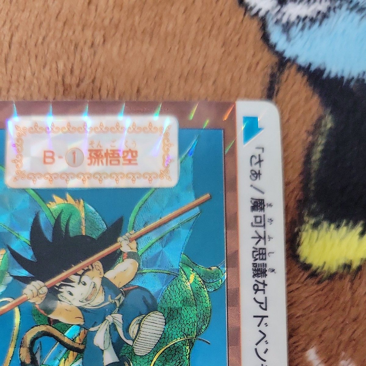 ドラゴンボールカードダス 孫悟空 B-1 本弾 リメイク90｜Yahoo!フリマ