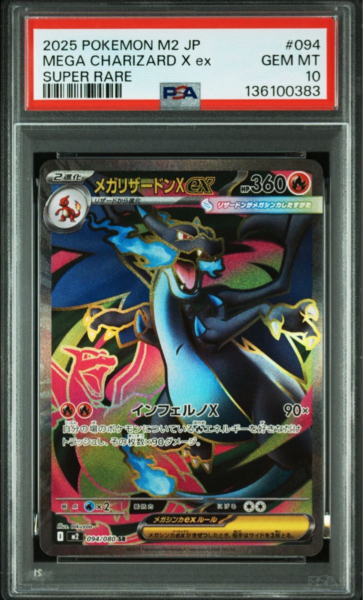 PSA 10 メガリザードンex SR 094/080 ポケモンカード インフェルノX