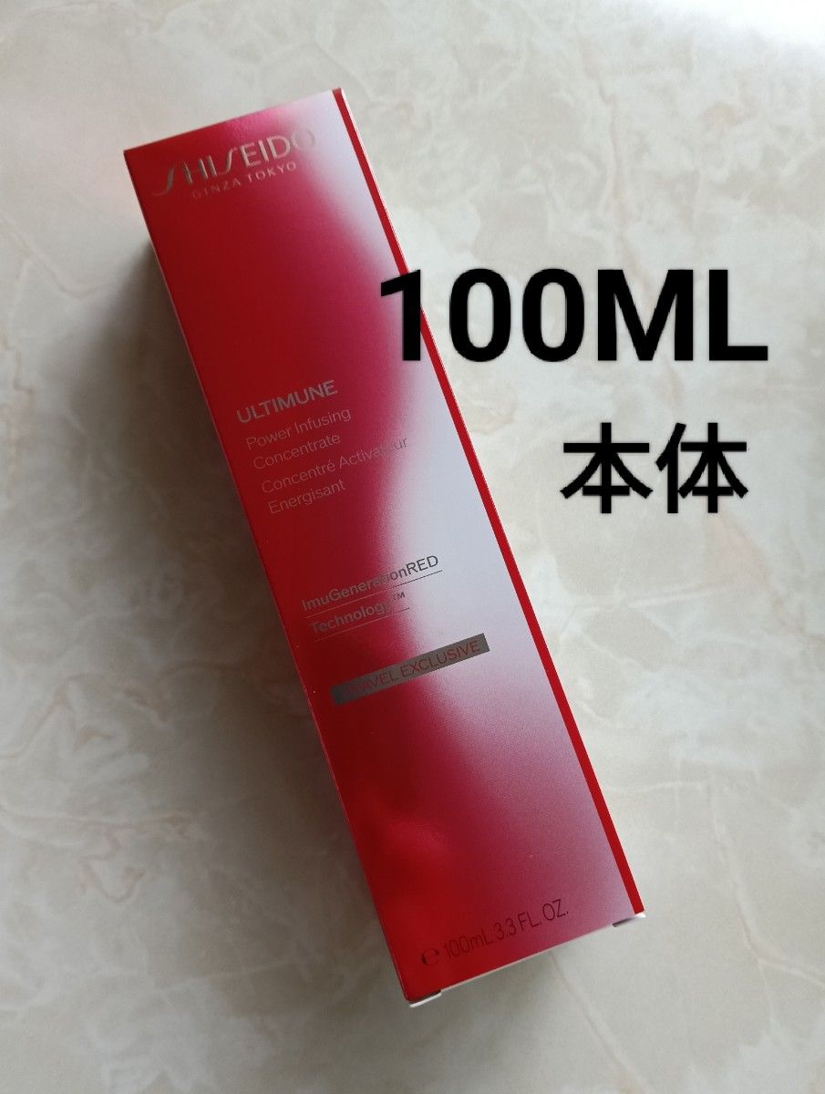 資生堂 アルティミューン パワライジング コンセントレートIII 100ml