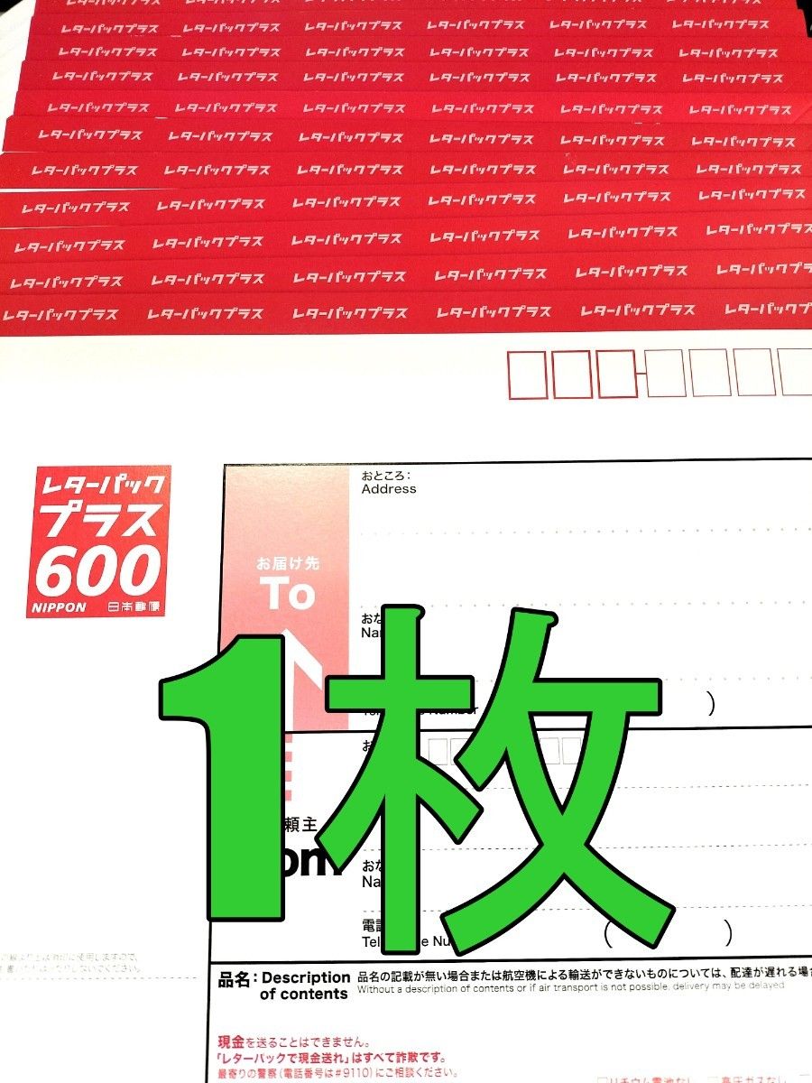 レターパックプラス600 1枚 現行料金 新料金｜Yahoo!フリマ（旧PayPay