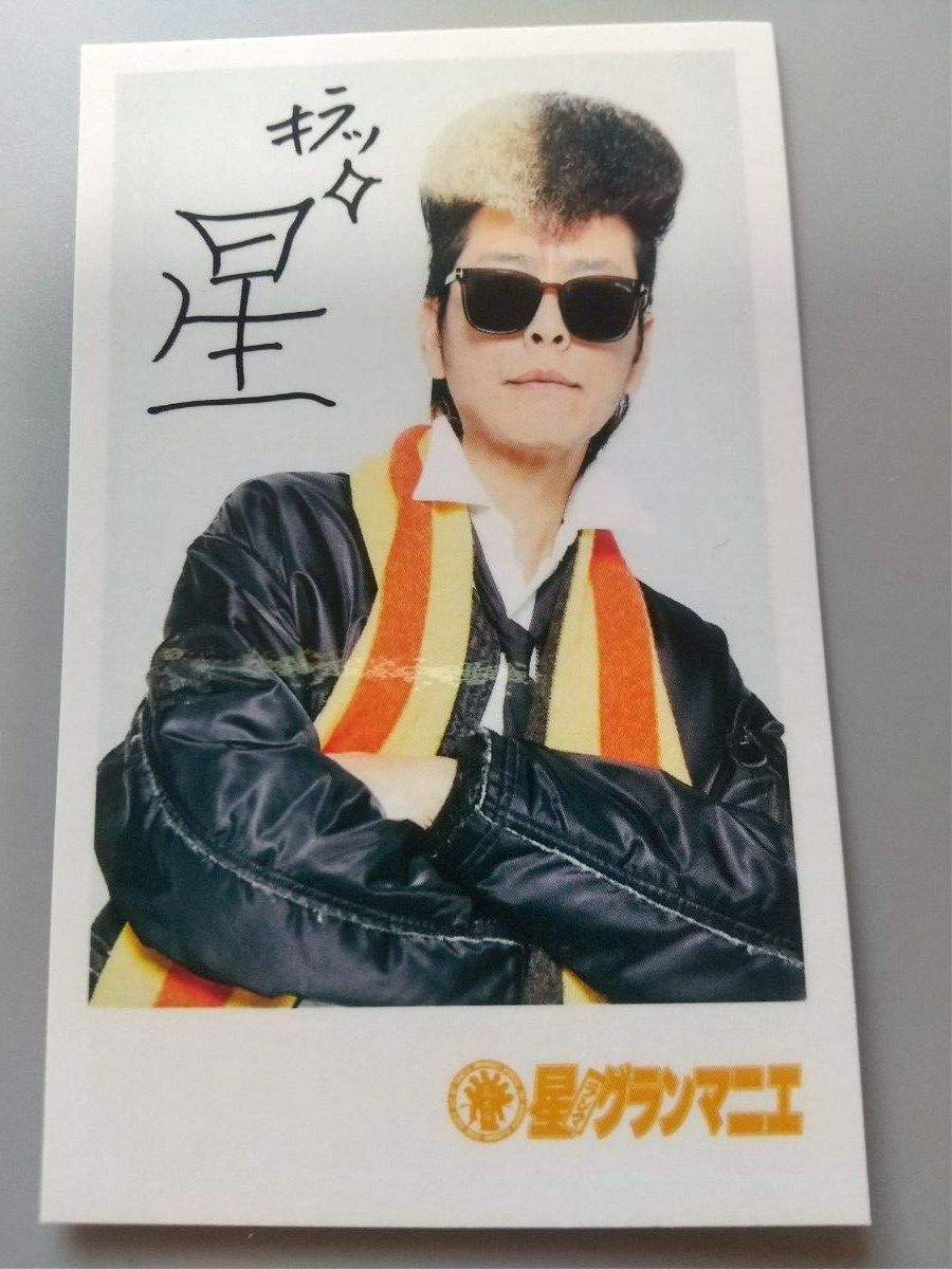 氣志團 星グランマニエ ランマ4点セット 新品未使用品 木更津名物の