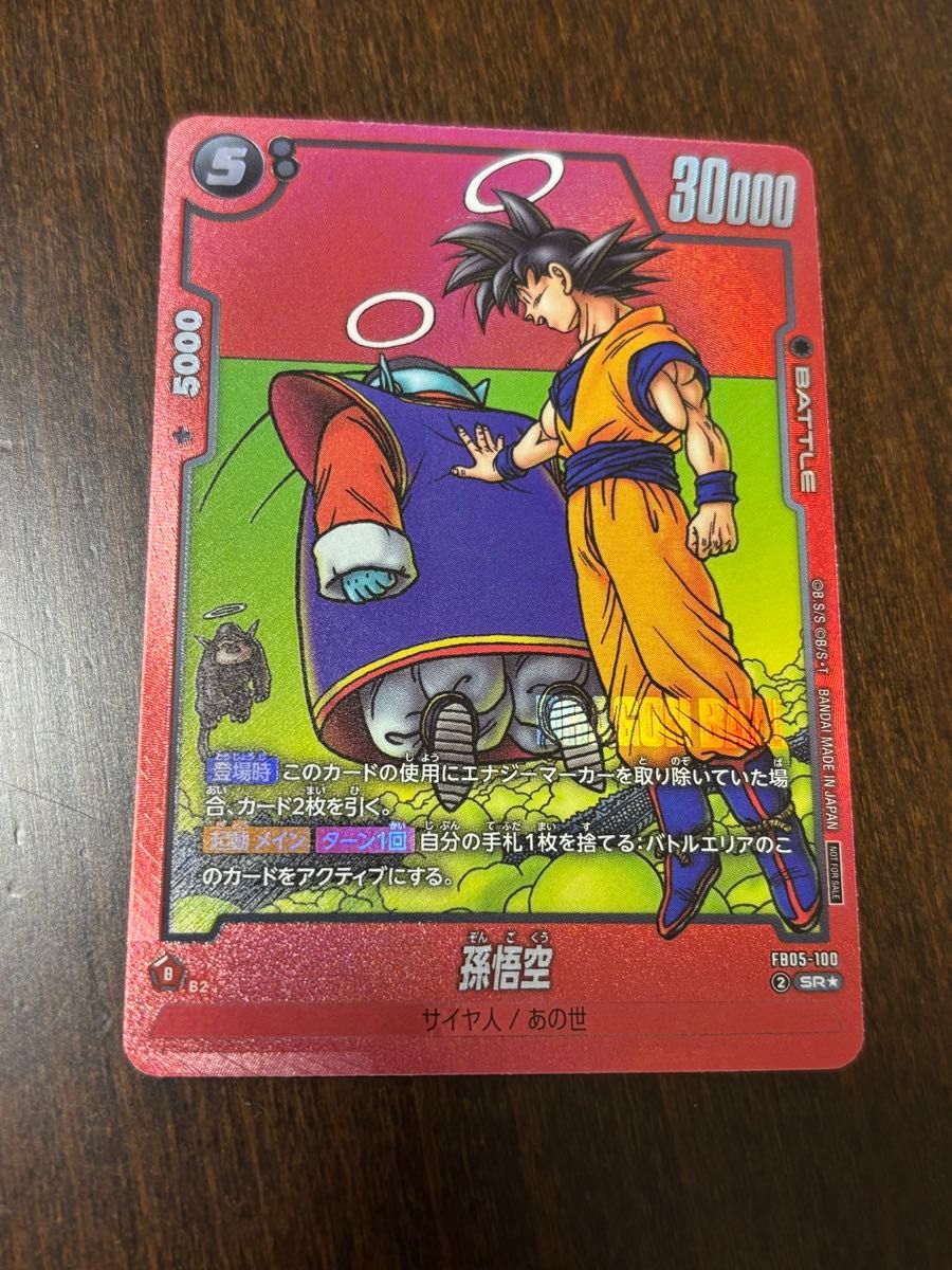 ドラゴンボール スーパーカード 孫悟空 SR リミテッドパック