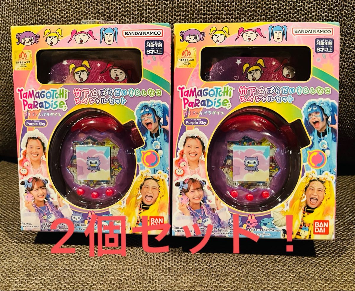 2個セット たまごっちパラダイスPurple Skyしなこ&竹下 ぱらだいす
