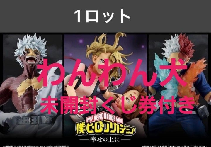 一番くじ 僕のヒーローアカデミア 幸せの上に 1ロット 新品未開封