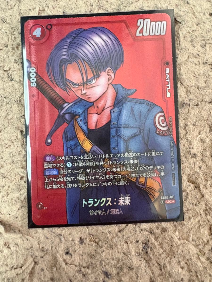 ドラゴンボールカード トランクス 未来 SB02-011 リミテッドパック