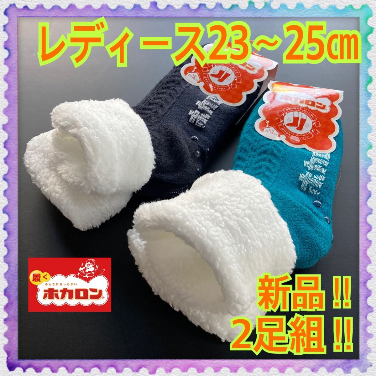 新品】23〜25㎝ 履くホカロン くるぶし折返しボア素材 ソックス 2足組