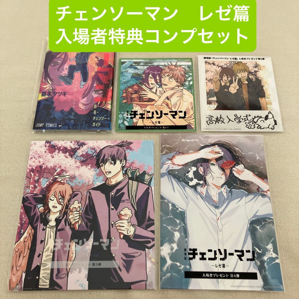 劇場版『チェンソーマン レゼ篇』 入場者特典第1〜5弾 コンプリート