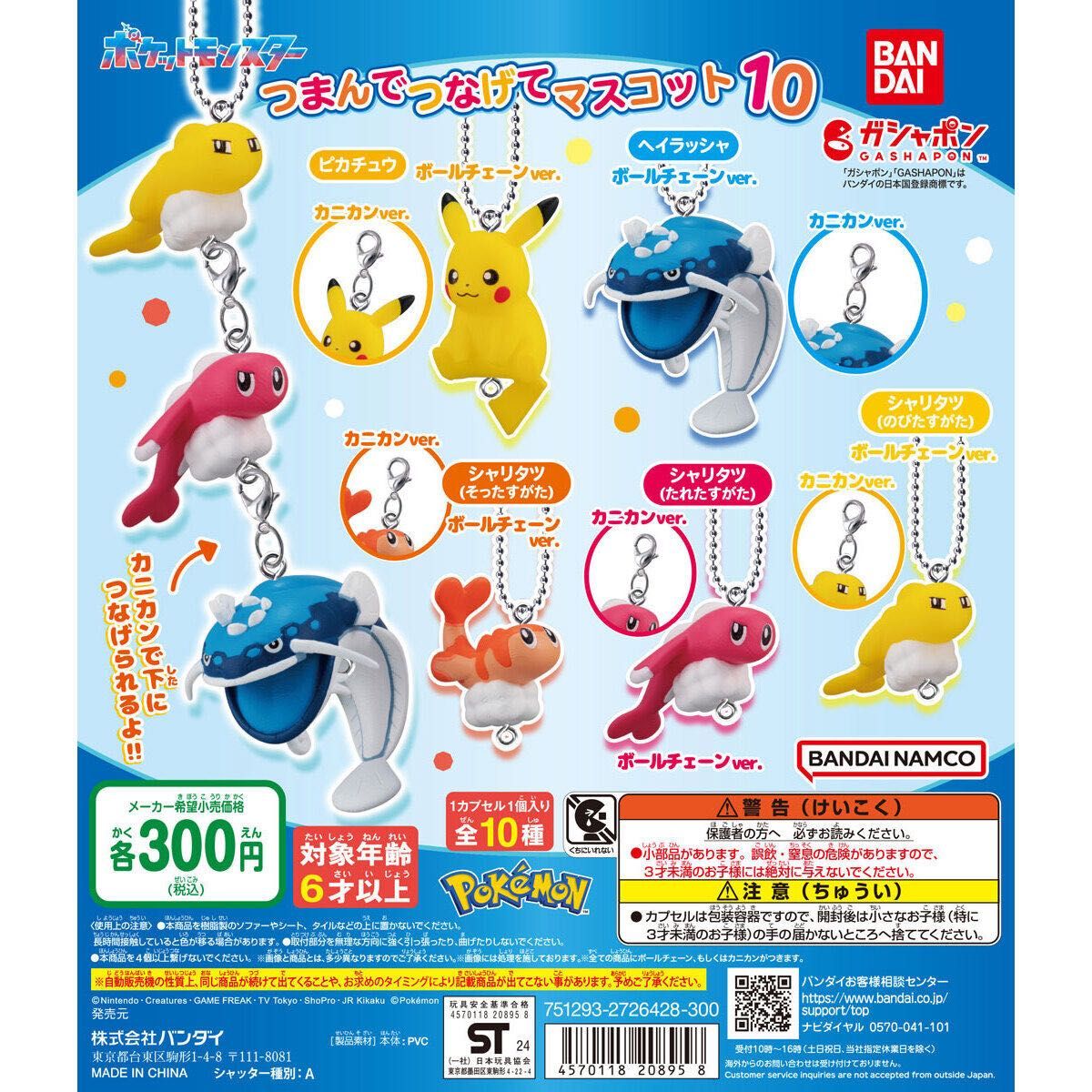ポケットモンスター つまんでつなげてマスコット10 シャリタツ ボール