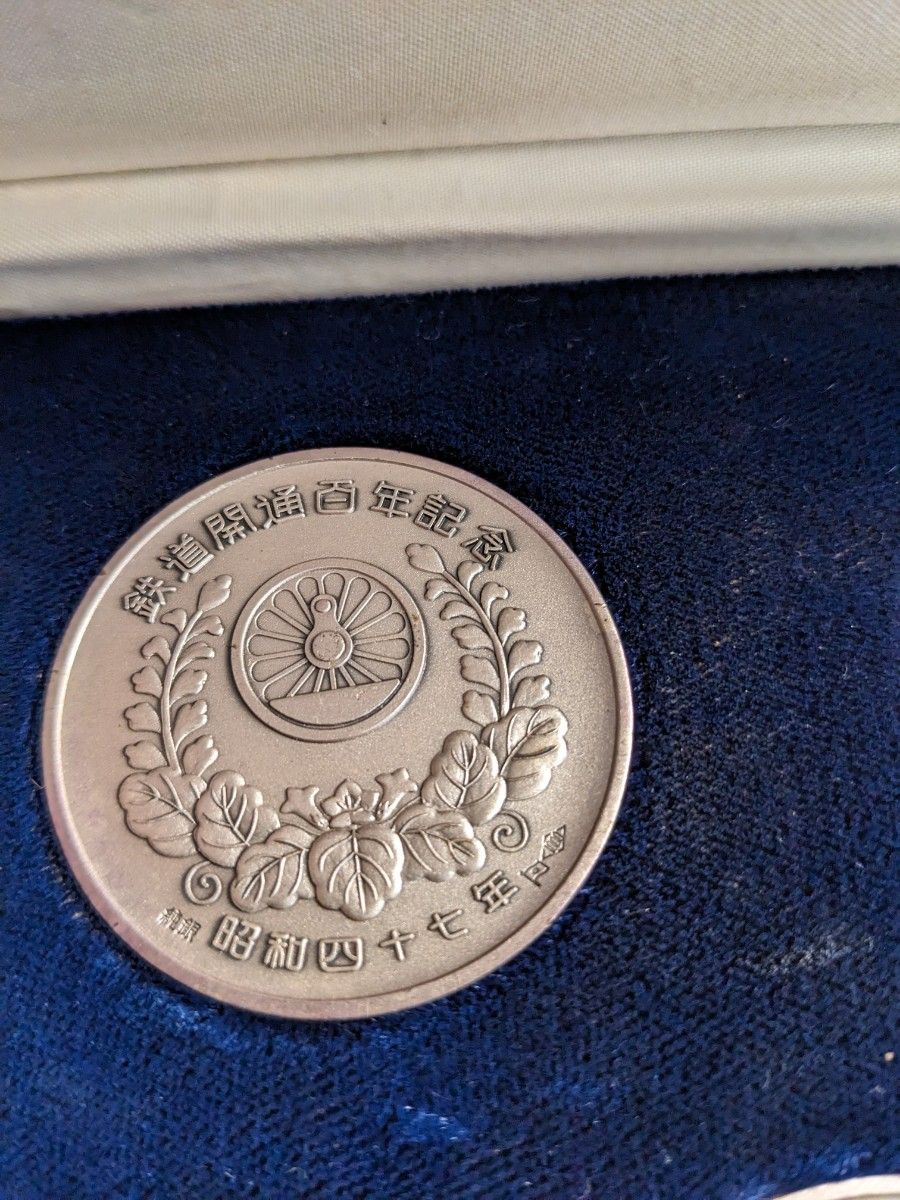 純銀 昭和47年鉄道100年記念 【記念メダル】｜Yahoo!フリマ（旧PayPay
