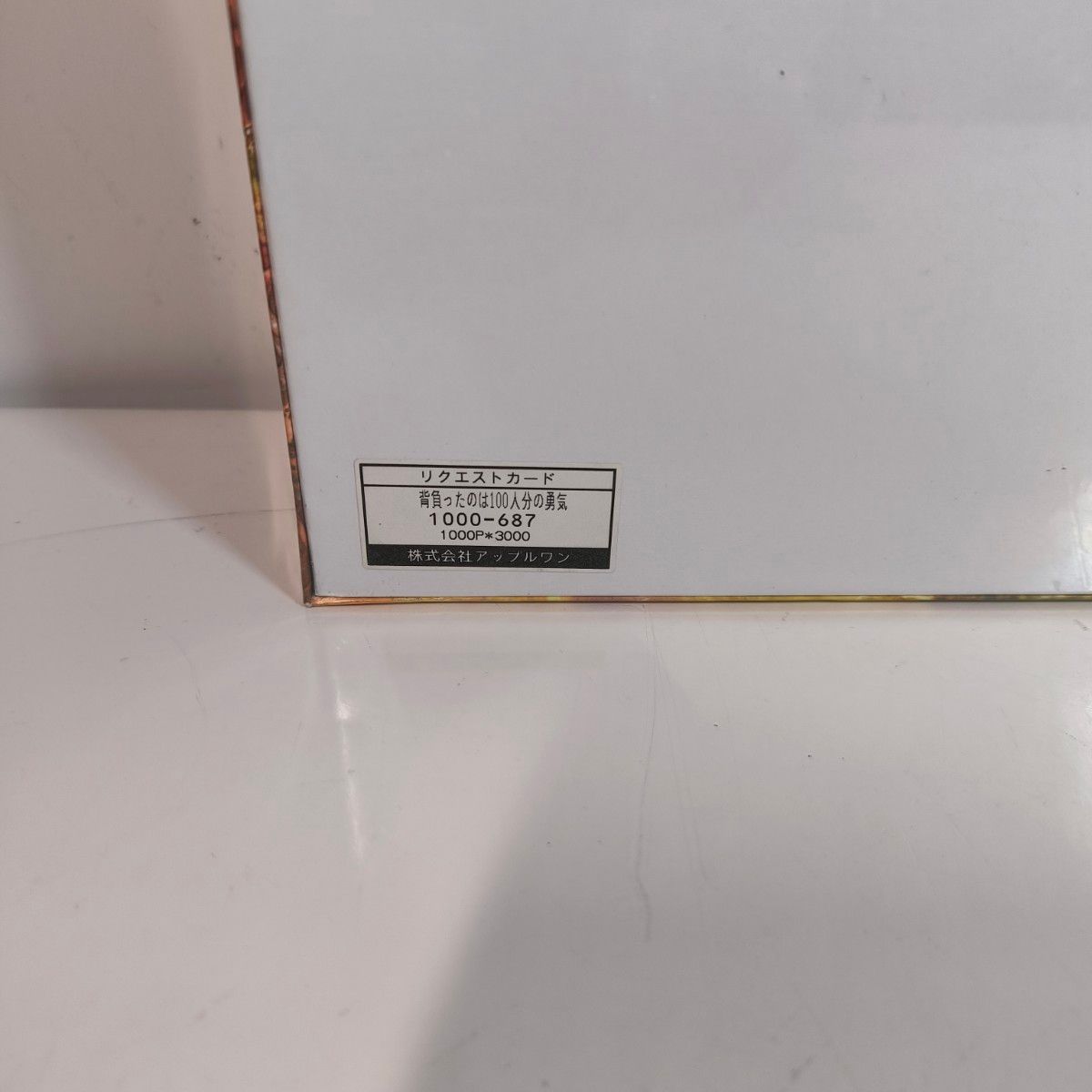 希少廃盤 背負ったのは100人分の勇気 ジグソーパズル 1000ピース