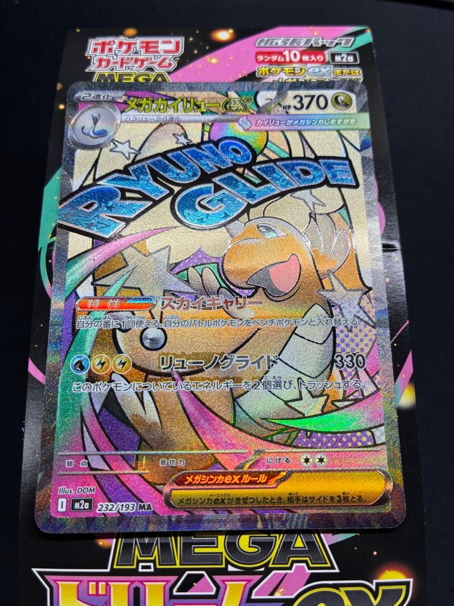 メガカイリューex MA エラーカード エラー品 貴重品 メガドリームex