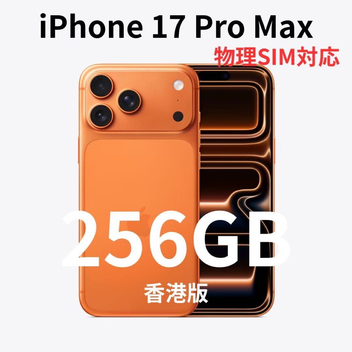 香港版】iPhone 17 Pro Max 256GB オレンジ【SIMフリー】新品未開封