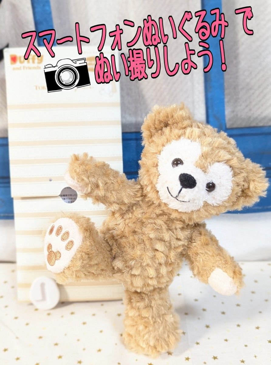 ダッフィー スマートフォン ぬいぐるみ トイスケルトン 着脱可能でぬい