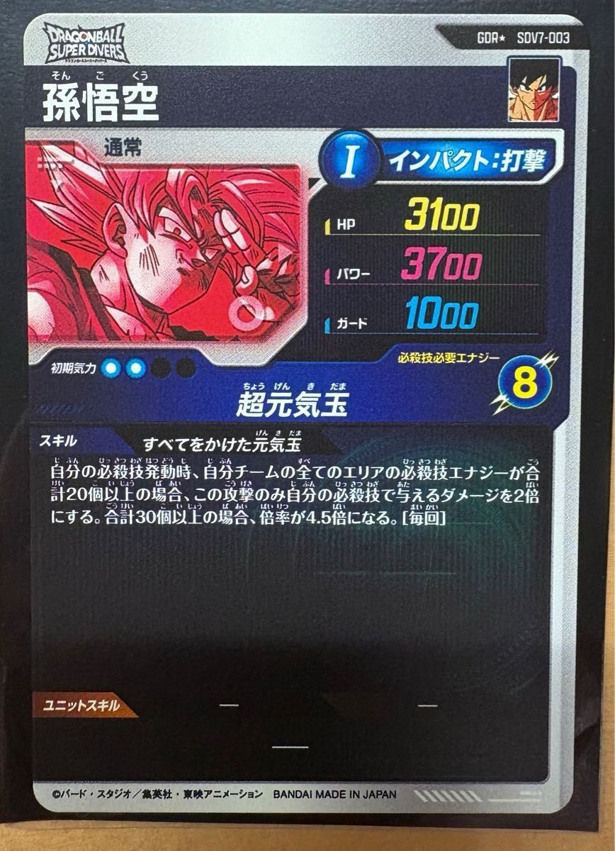 極美品】SDV7-003 孫悟空 元気玉 またな ドラゴンボールスーパー