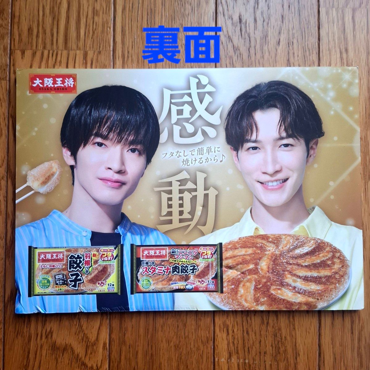 SnowMan 深澤辰哉 渡辺翔太 餃子の王将販促用ボード【非売品】｜Yahoo