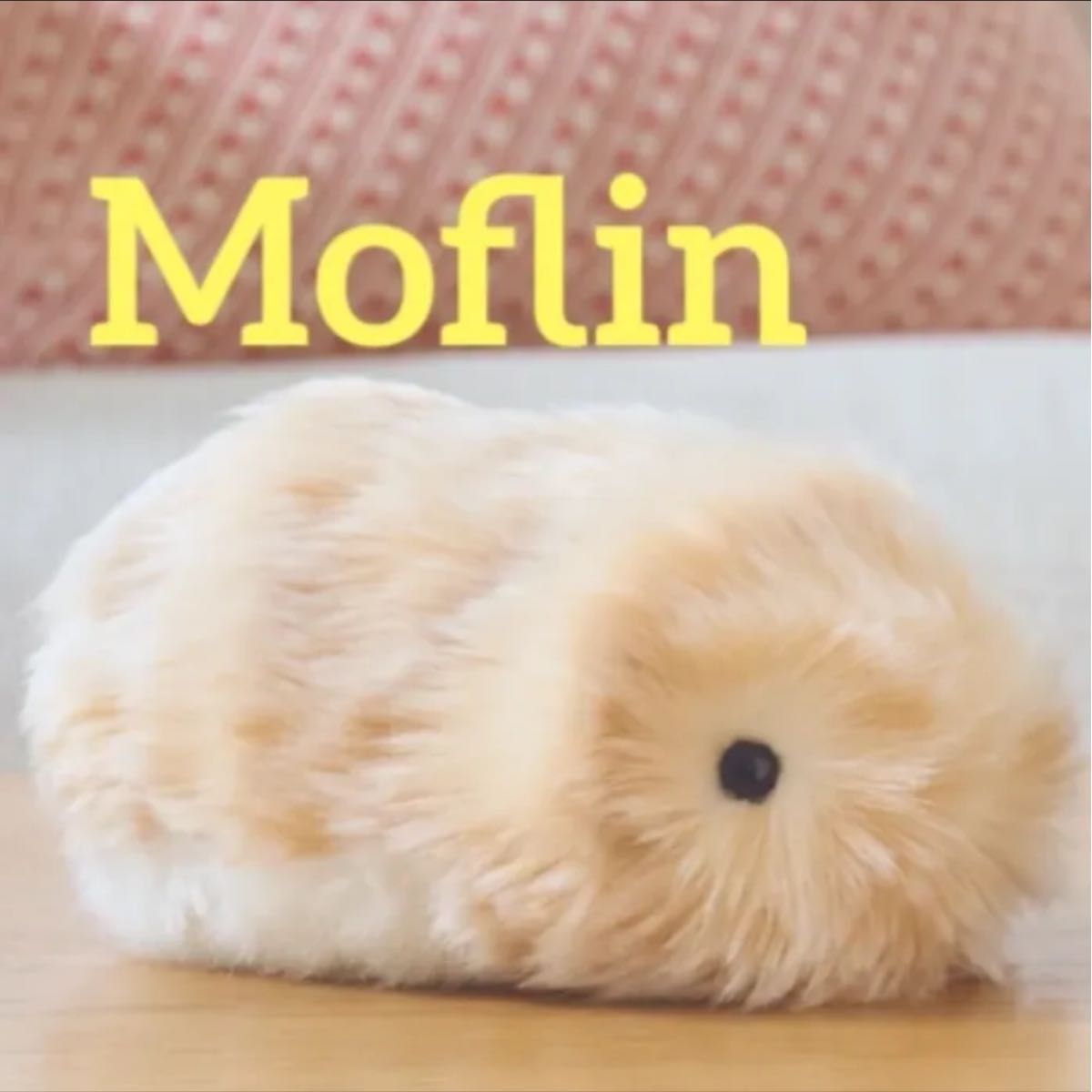 新品未開封】Moflin モフリン ゴールド CASIO ぬいぐるみ AIペット