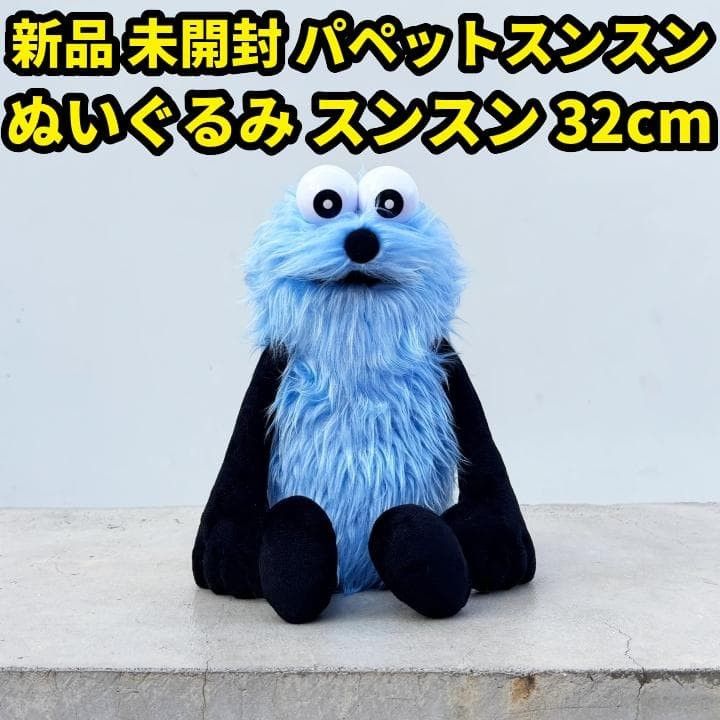 新品未開封】パペットスンスン ぬいぐるみ スンスン 公式 SNSN040