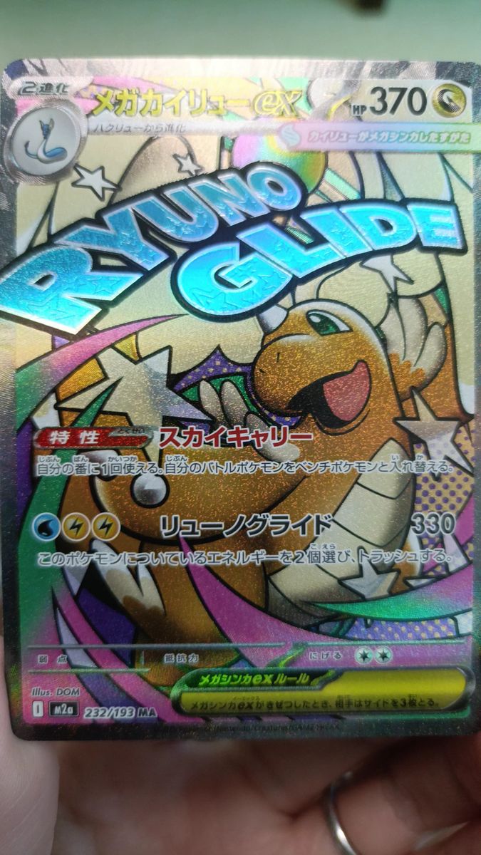 メガカイリュー ex MA エラーカード｜Yahoo!フリマ（旧PayPayフリマ）