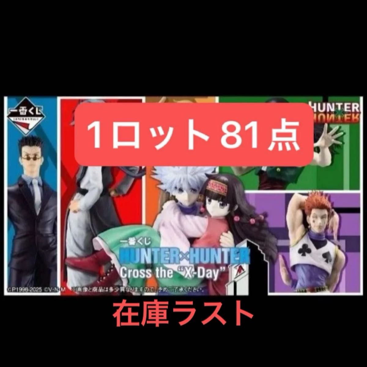 一番くじ HUNTER×HUNTER Cross the 