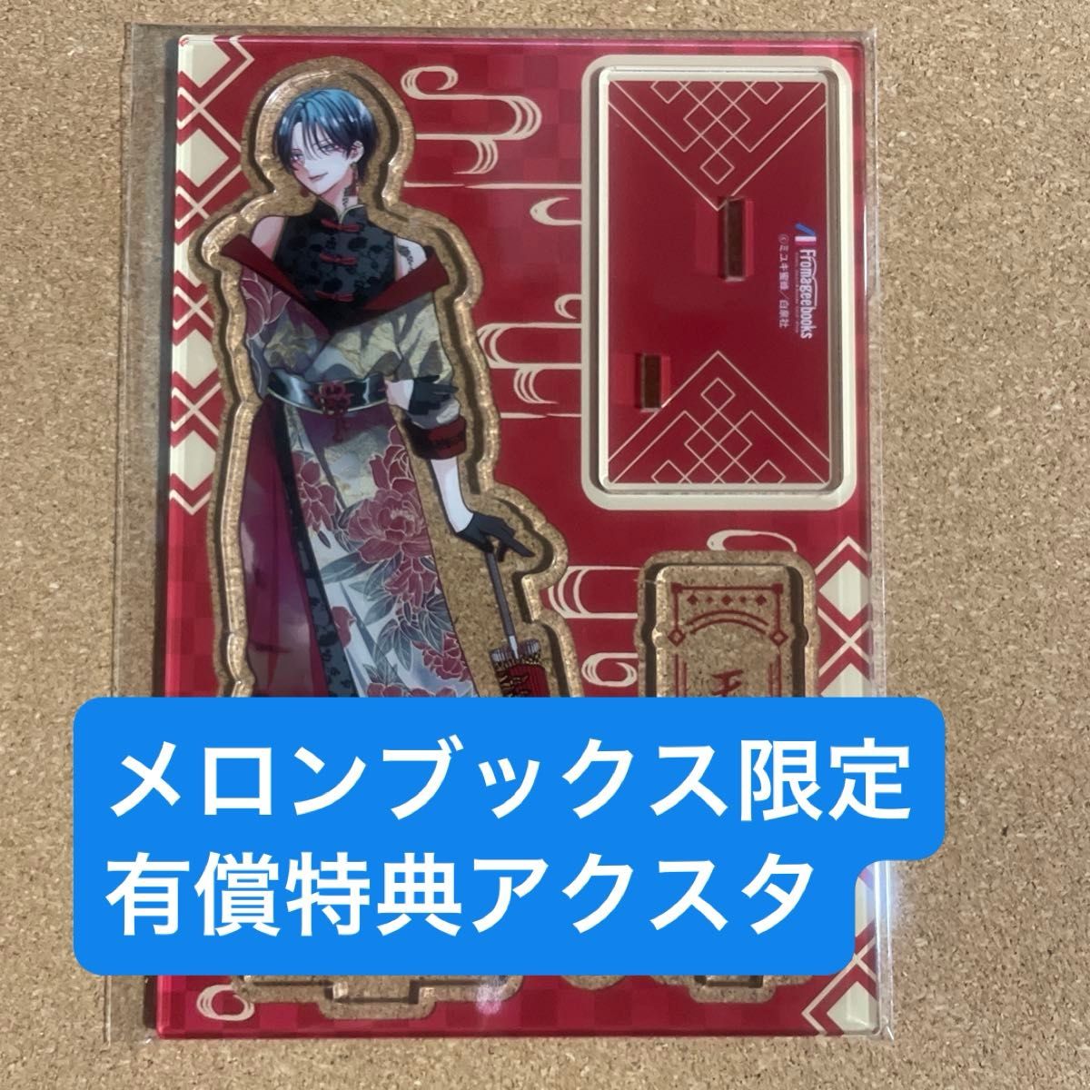 春の嵐とモンスター 9 【有償特典のみ】メロンブックス限定 アクリル