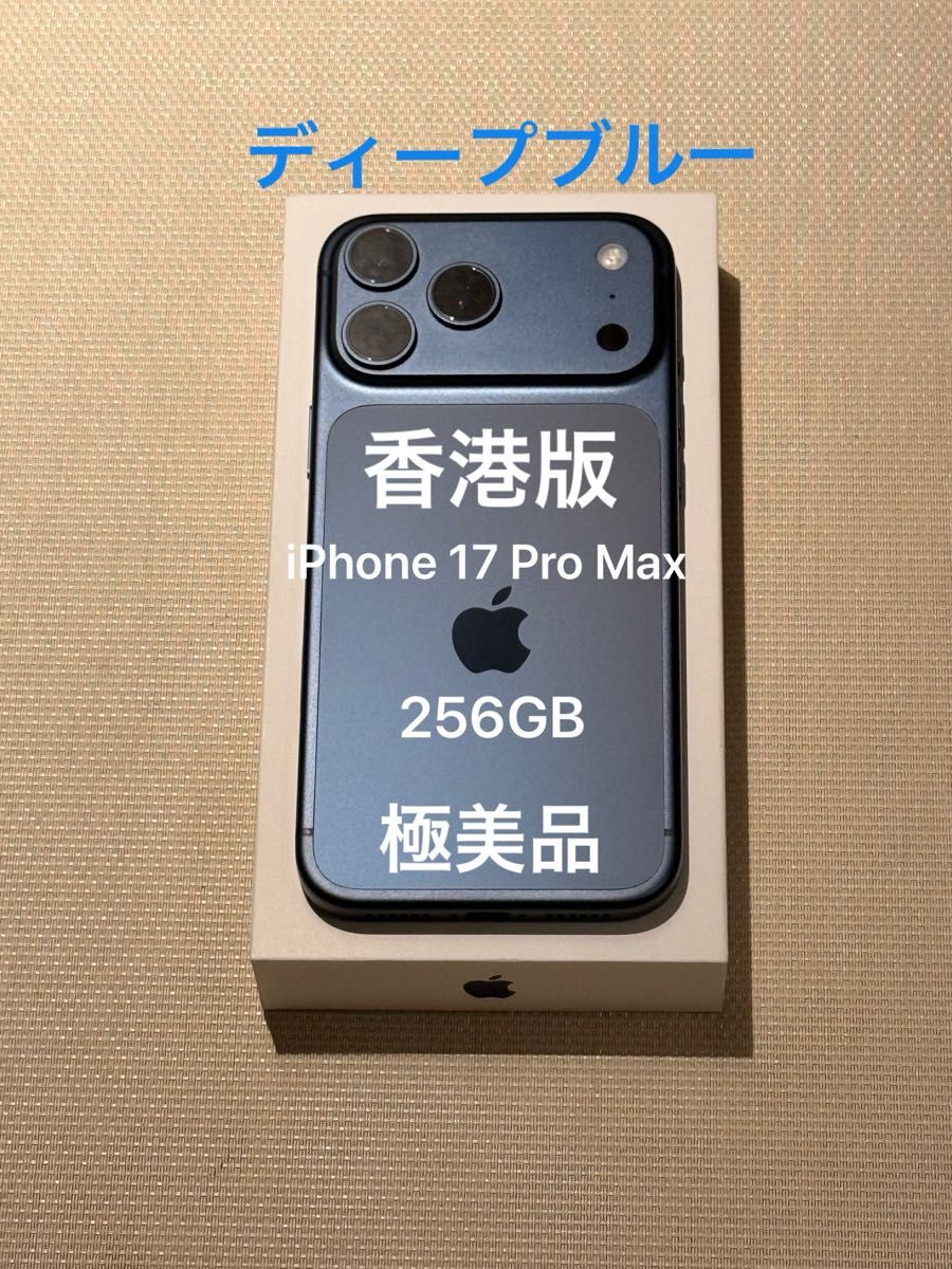 極美品 香港版 iPhone 17 Pro Max ディープブルー 物理SIM eSIM 限定