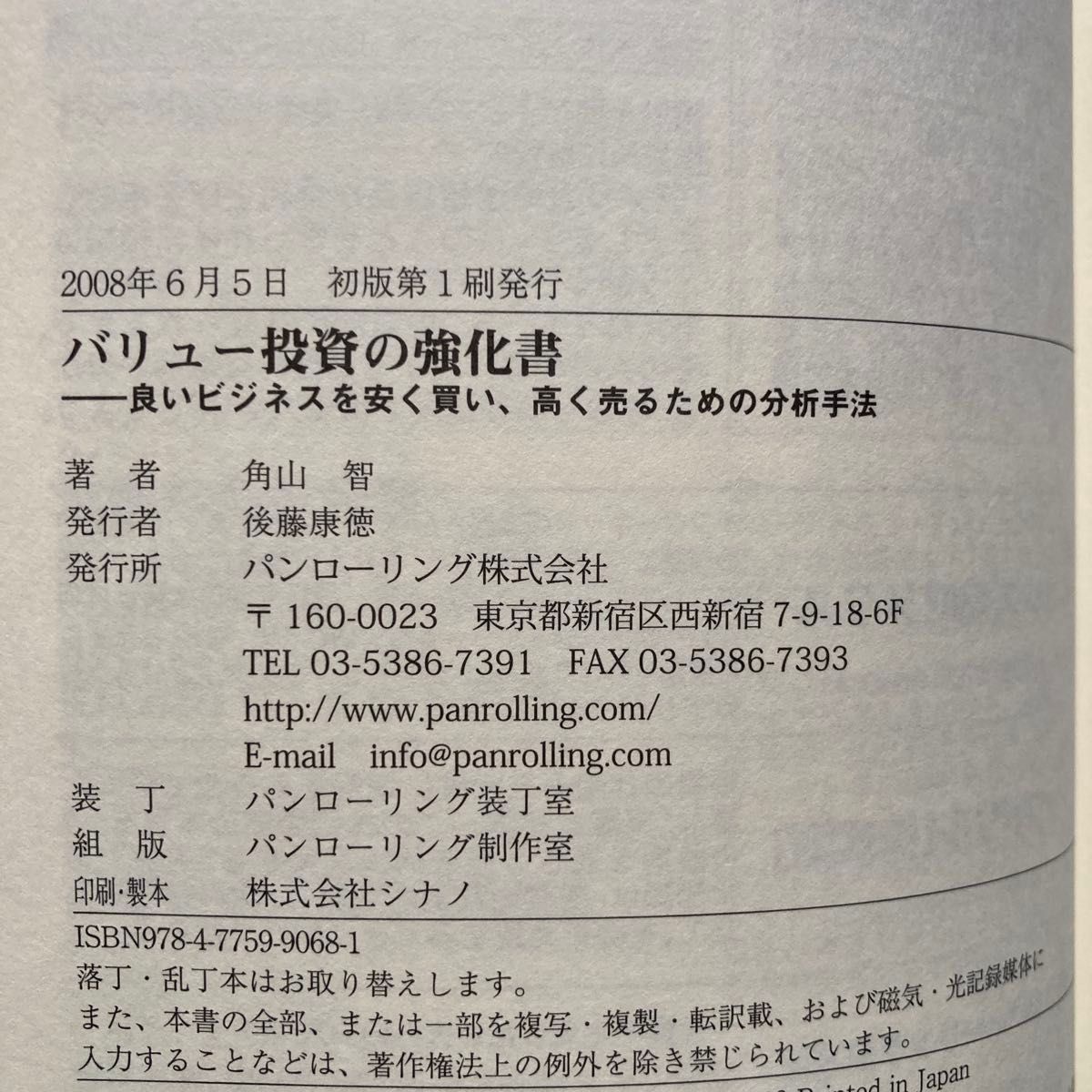 バリュー投資の強化書 良いビジネスを安く買い 高く売るための分析手法