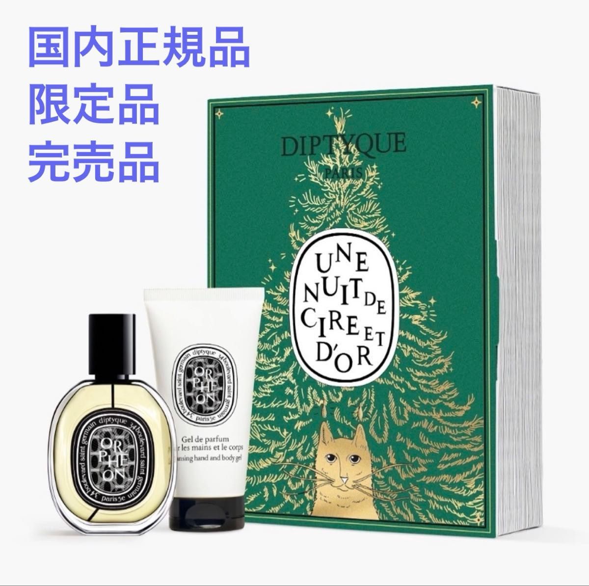 新品未使用】ディプティック2025ホリデーコレクション オルフェオン