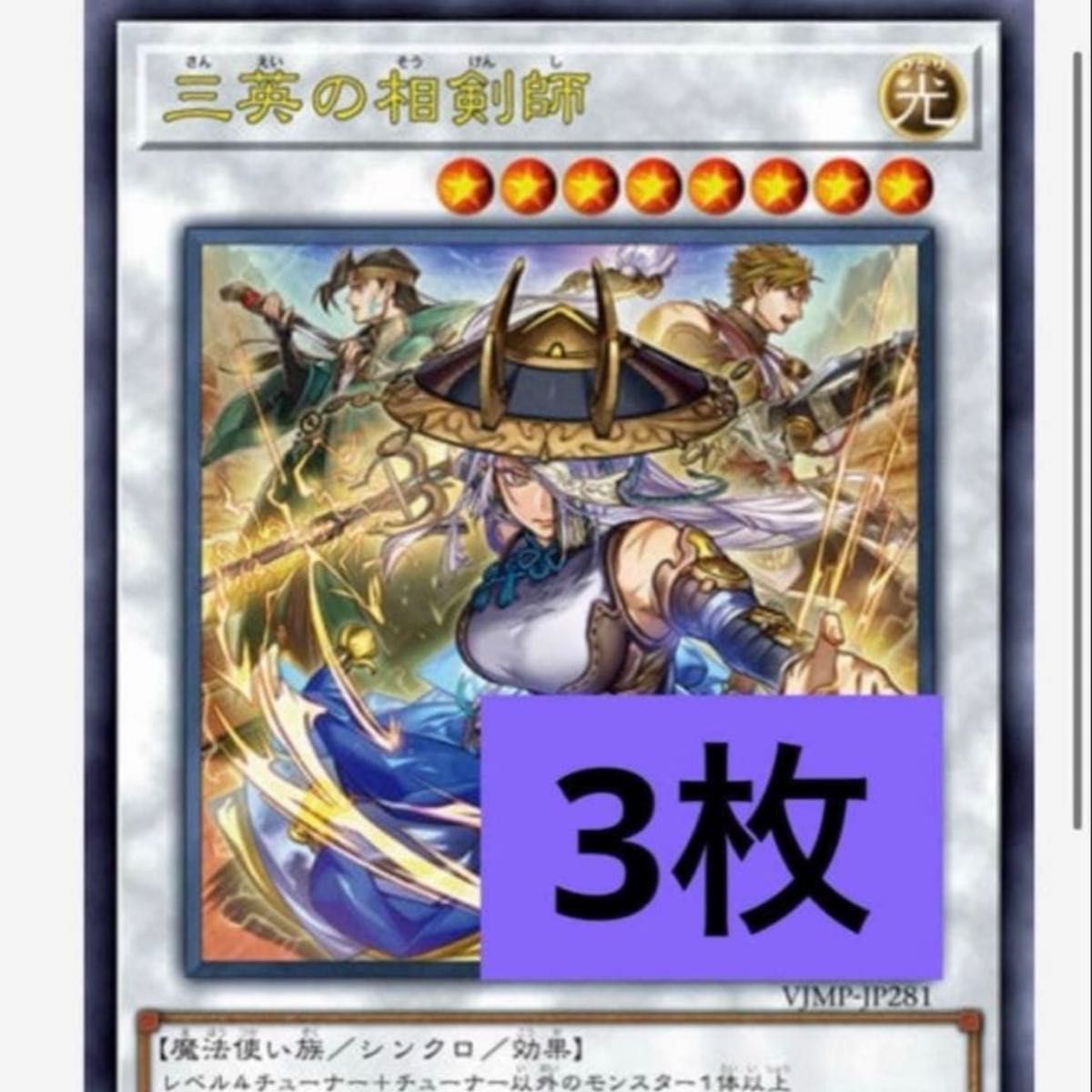 新品未開封 2026 Vジャンプ 1月号 遊戯王 三英の相剣師 3枚セット