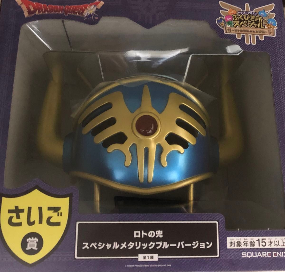 ドラクエ ふくびき所 スペシャル さいご賞 新品未開封 ロトの兜 1番