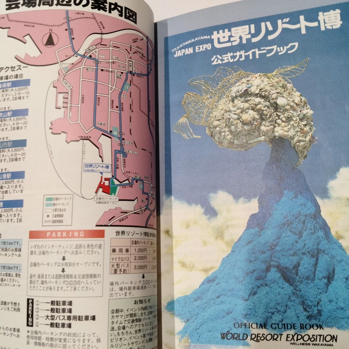 1994年発行『世界リゾート博 公式ガイドブック』開催場所 和歌山