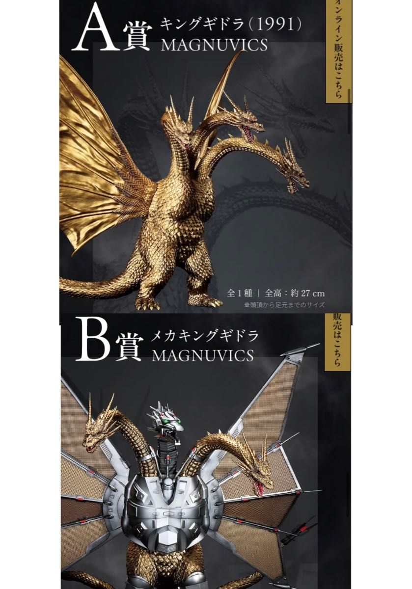 一番くじ 『ゴジラVSキングギドラ』～超ドラゴン怪獣キングギドラ～A賞