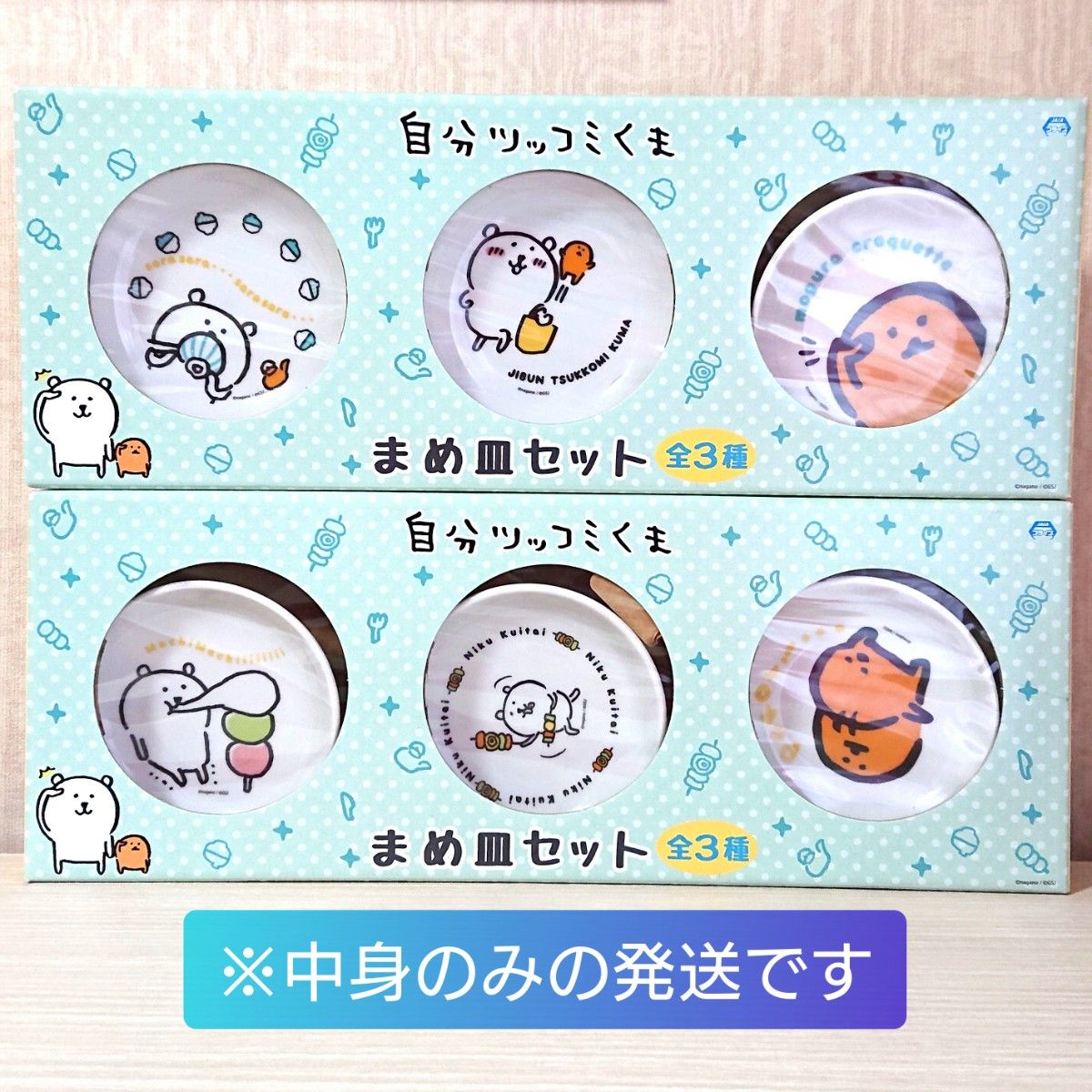 2種セット】 自分ツッコミくま まめ皿セット モチ ごはん もぐら