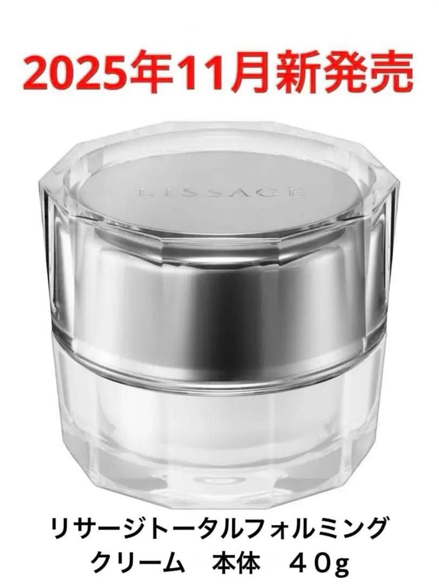 2025年11月新発売】リサージ トータルフォルミングクリーム 本体 40g