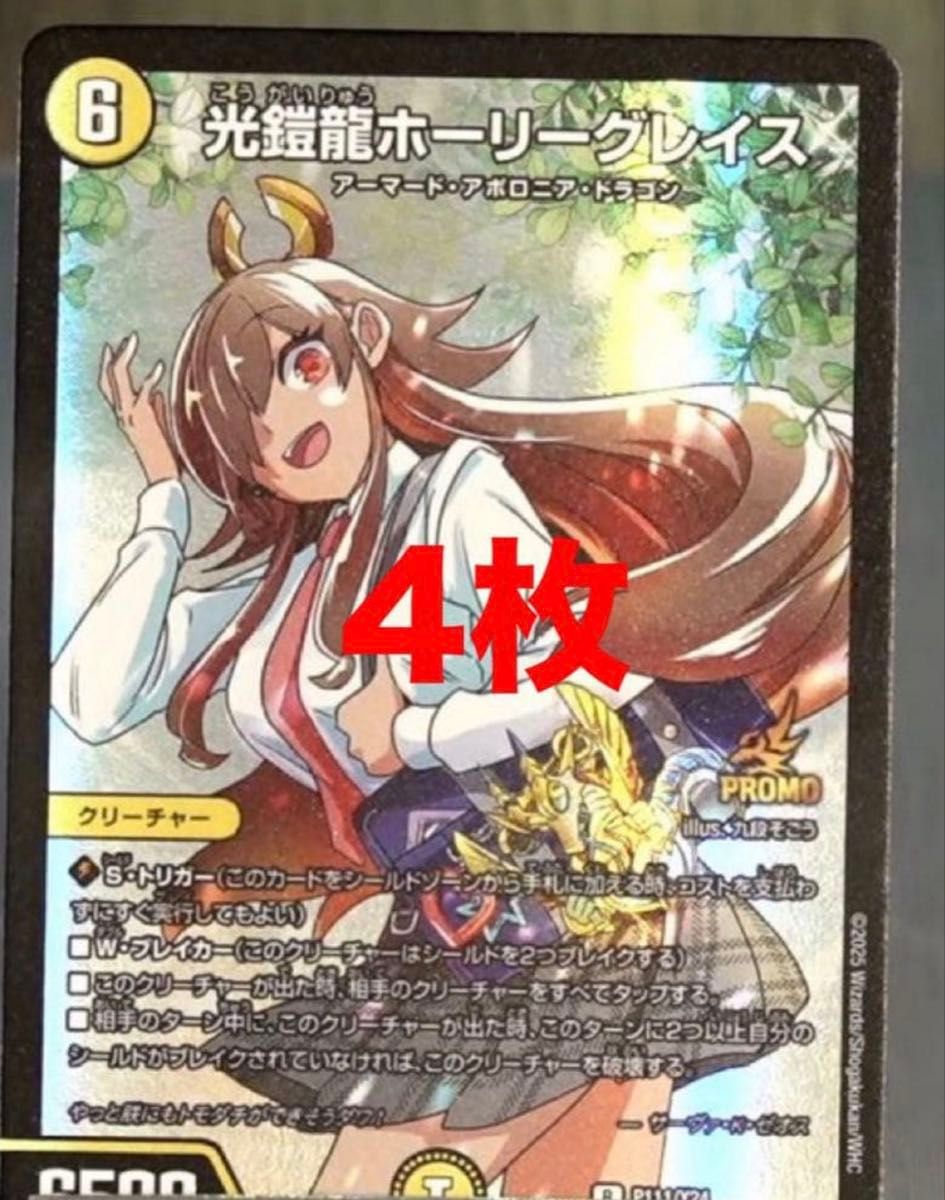 光鎧龍ホーリーグレイス ボルシャック栄光ルピア 各4枚セット ドラゴン