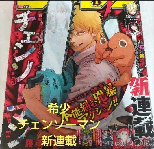 週刊少年ジャンプ 2019年 1号 チェンソーマン 新連載 巻頭カラー
