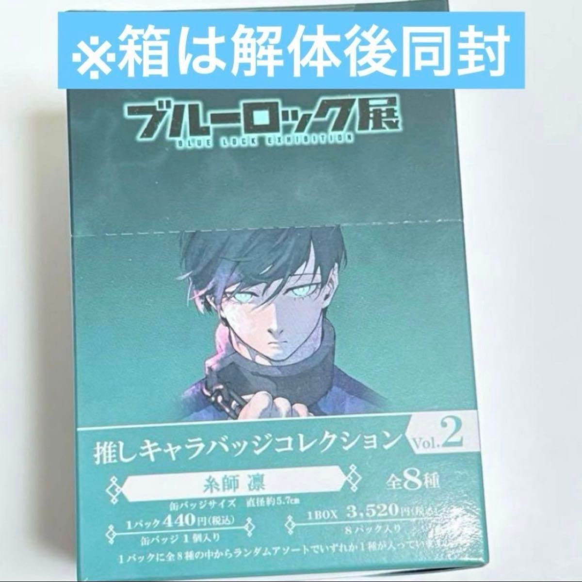 ブルーロック展 推しキャラバッジコレクション 缶バッジ Vol 2 糸師凛