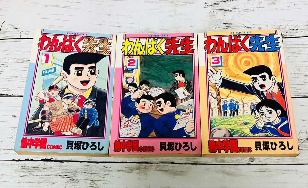 全巻初版】わんぱく先生 熱中学園コミック 貝塚ひろし 1 2 3巻 完結