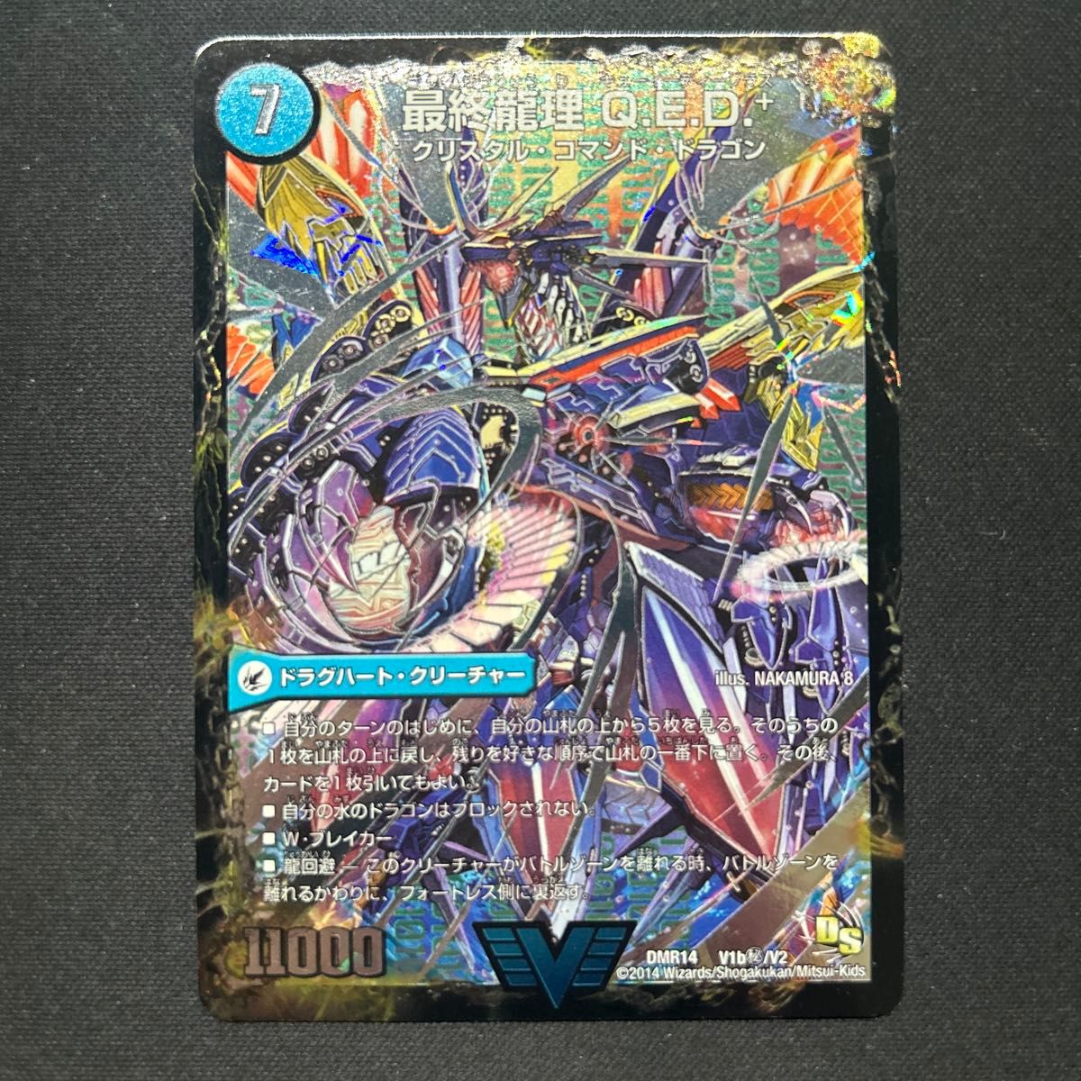 デュエルマスターズ 最終龍理 QED+ Q E D +/龍波動空母 エビデゴラス