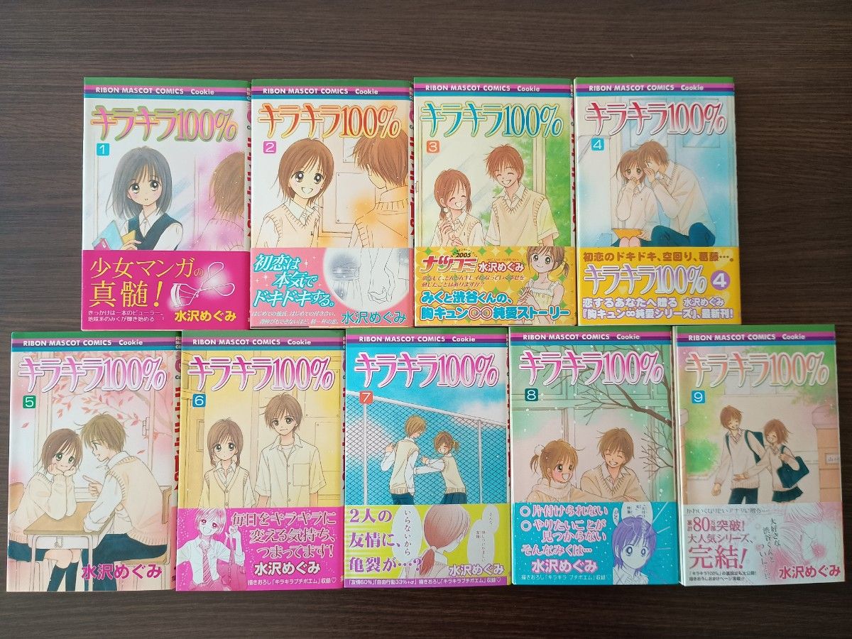 水沢めぐみ キラキラ100% 1〜9巻 全巻セット まとめ売り｜Yahoo!フリマ