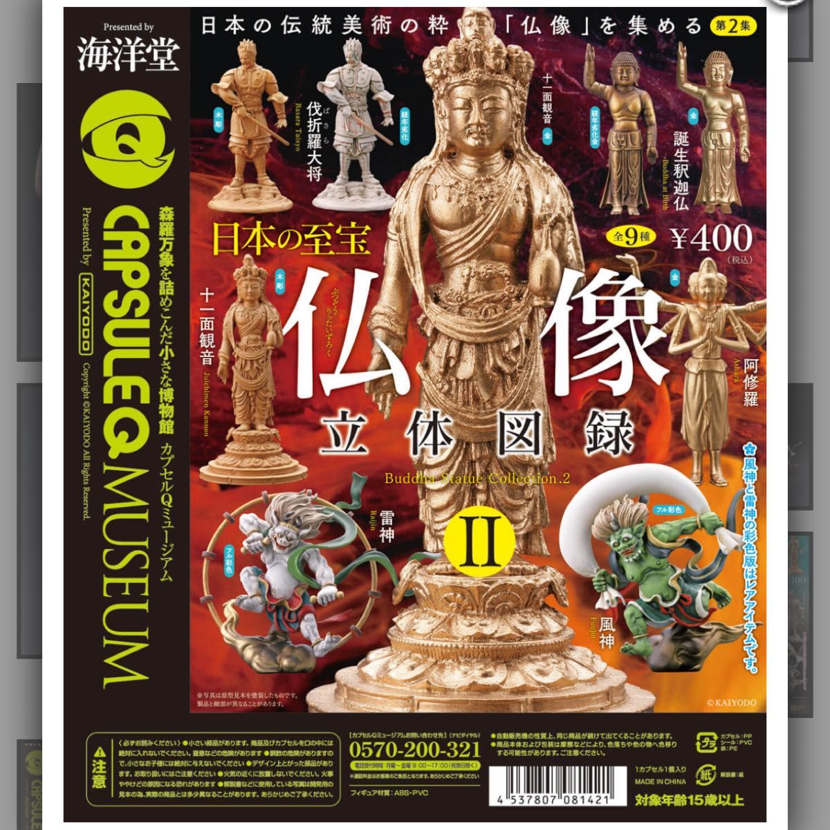 海洋堂 カプセルQミュージアム 仏像立体図録2 風神・雷神｜Yahoo