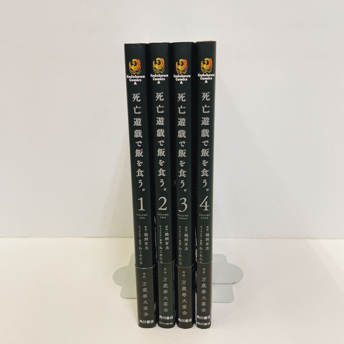 全巻初版帯付き 死亡遊戯で飯を食う 1~4巻セット 万歳寿大宴会／漫画