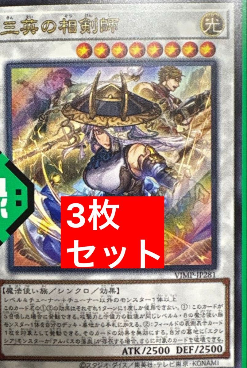 3枚セット Vジャンプ2026年1月号 遊戯王カード 三英の相剣士｜Yahoo
