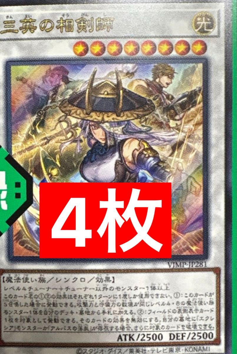 三英の相剣師 4枚セット 遊戯王 Vジャンプ 1月号｜Yahoo!フリマ（旧