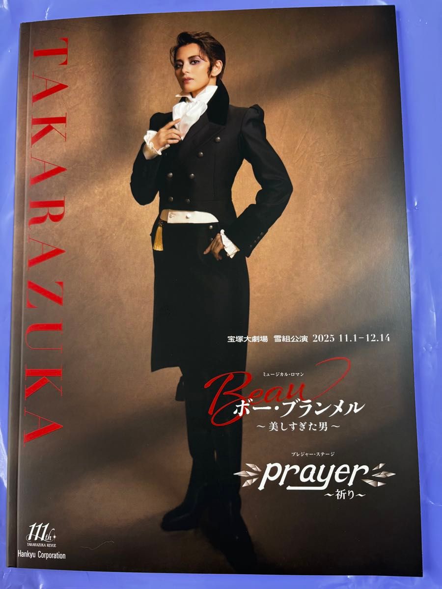 宝塚大劇場 雪組公演 2025年 ボー・ブランメル prayer プログラム