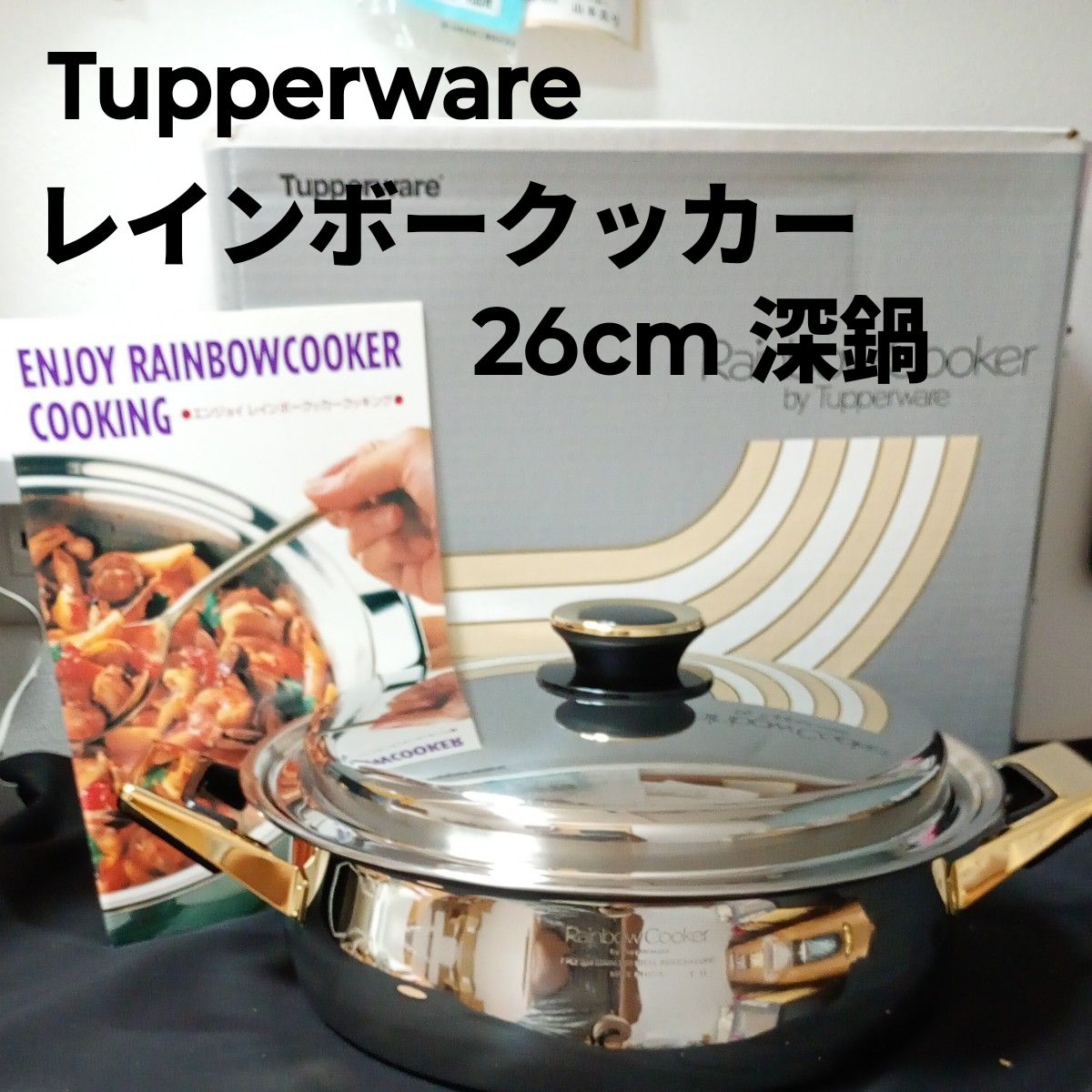日本タッパーウェア レインボークッカー26cm深鍋 レシピ本つき 未使用